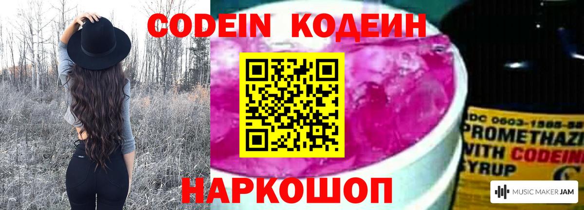 Острогожск  Кодеин Purple Drank  Вход с VPN  Codein напиток Lean (лин) 